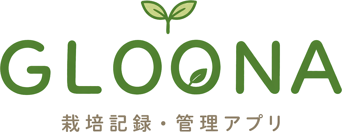 GLOONA 栽培記録・管理アプリ